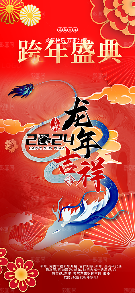 龙年红色新年元宵元旦年会喜庆活动