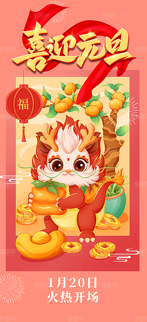 龙年红色新年元宵元旦年会喜庆活动