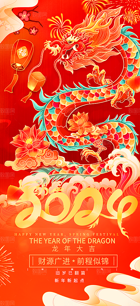 龙年红色新年元宵元旦年会喜庆活动