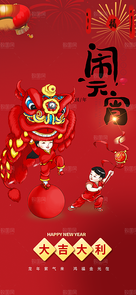 龙年红色新年元宵元旦年会喜庆活动