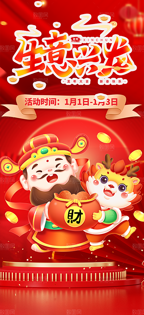 龙年红色新年元宵元旦年会喜庆活动