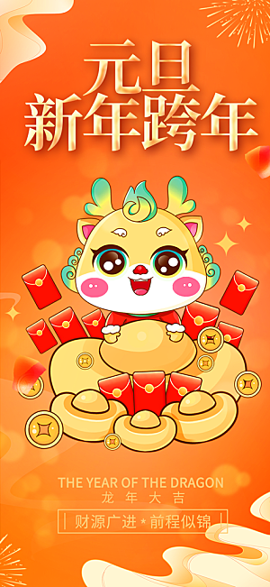 龙年红色新年元宵元旦年会喜庆活动