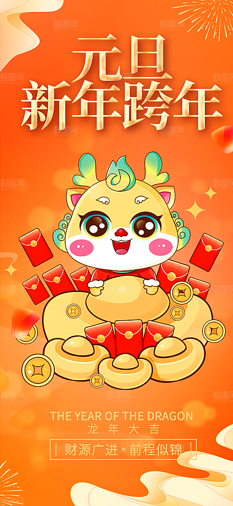 龙年红色新年元宵元旦年会喜庆活动