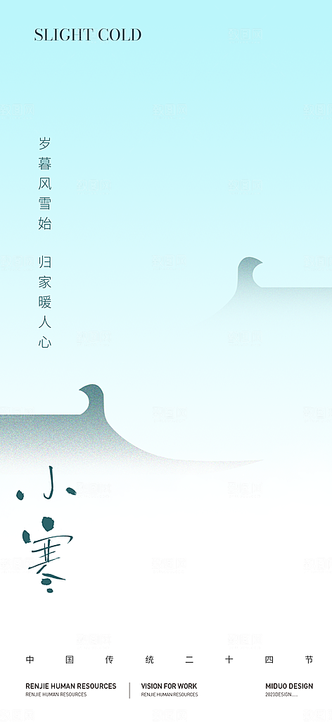小寒大寒节气海报
