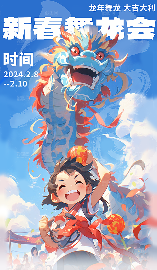 2024龙年海报辞旧迎新贺新年红色大吉大