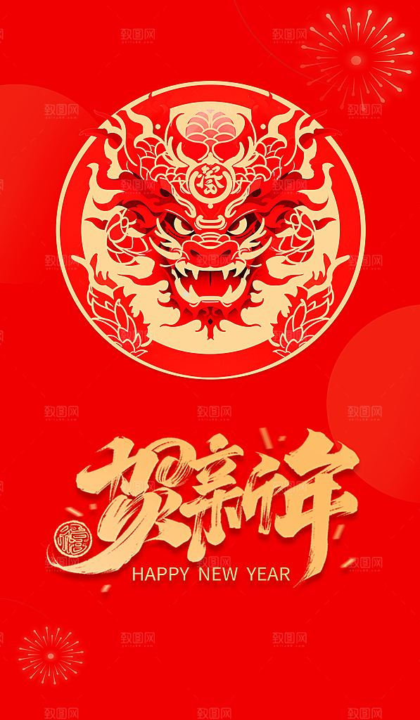 2024辞旧迎新龙年海报红色大吉大利
