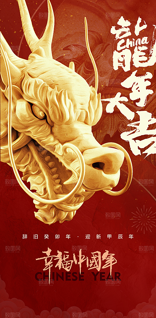 2024辞旧迎新龙年海报红色大吉大利