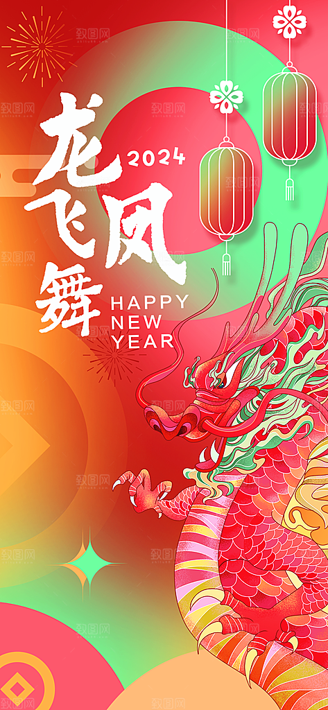 2024辞旧迎新龙年海报红色大吉大利