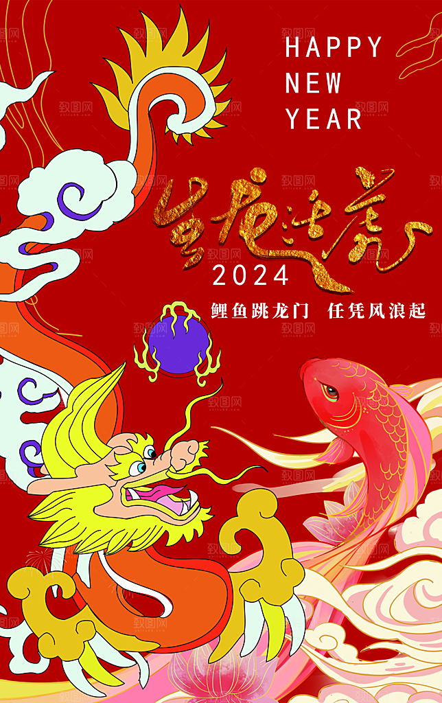 2024辞旧迎新龙年海报红色大吉大利