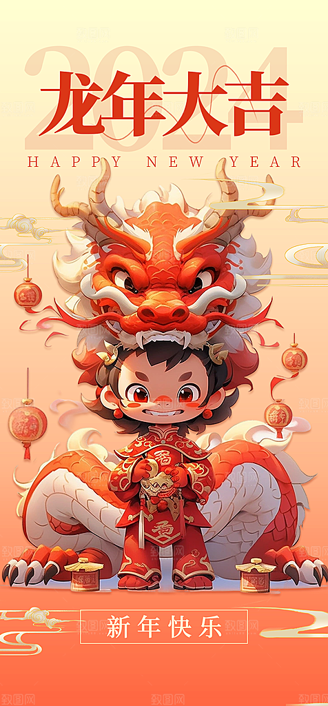 2024龙年海报新年快乐龙年好运大吉大利