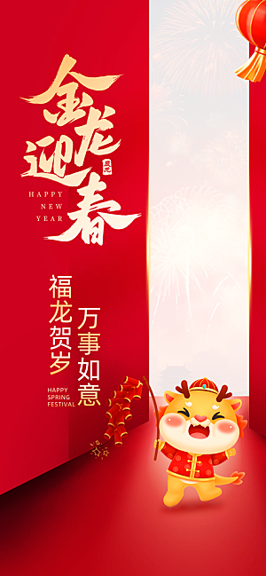 2024龙年新年祝福问候红色喜庆广告宣传