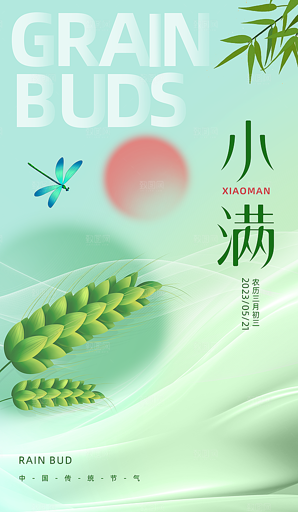 传统节气小满宣传海报