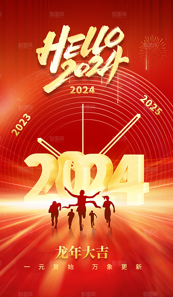 2024年龙年大吉红色新年海报