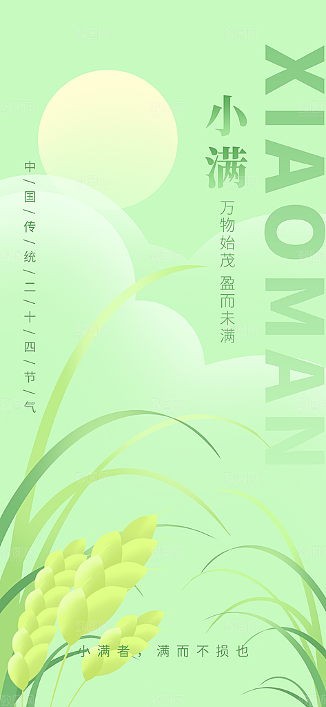 传统节气小满宣传海报