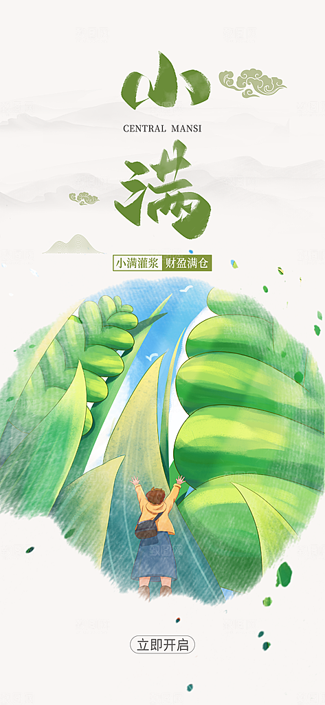 传统节气小满宣传海报