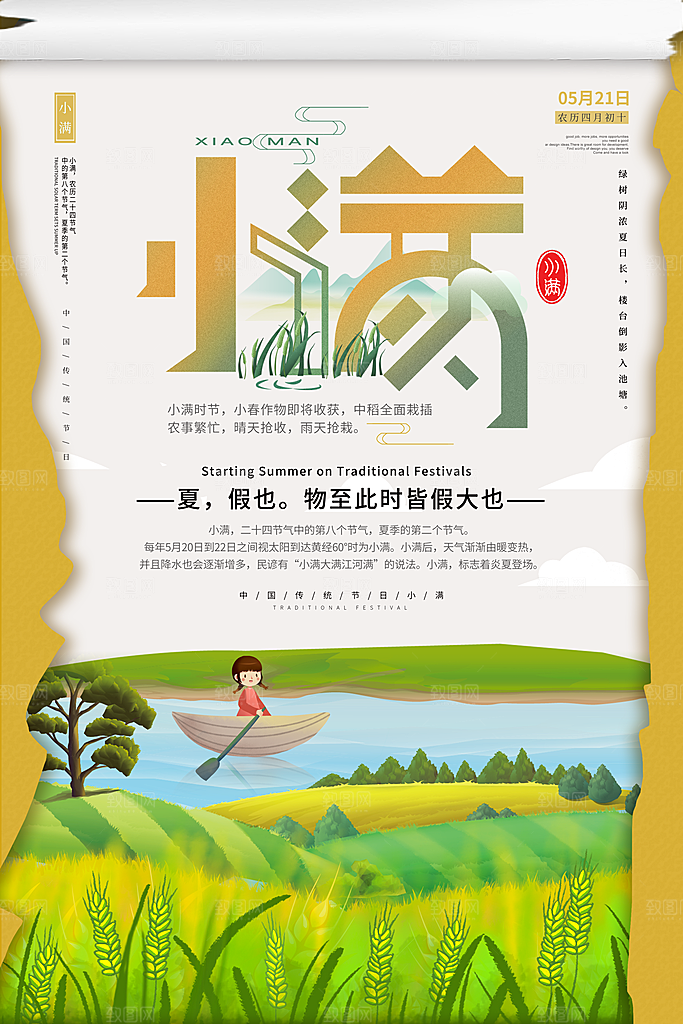 传统节气小满宣传海报