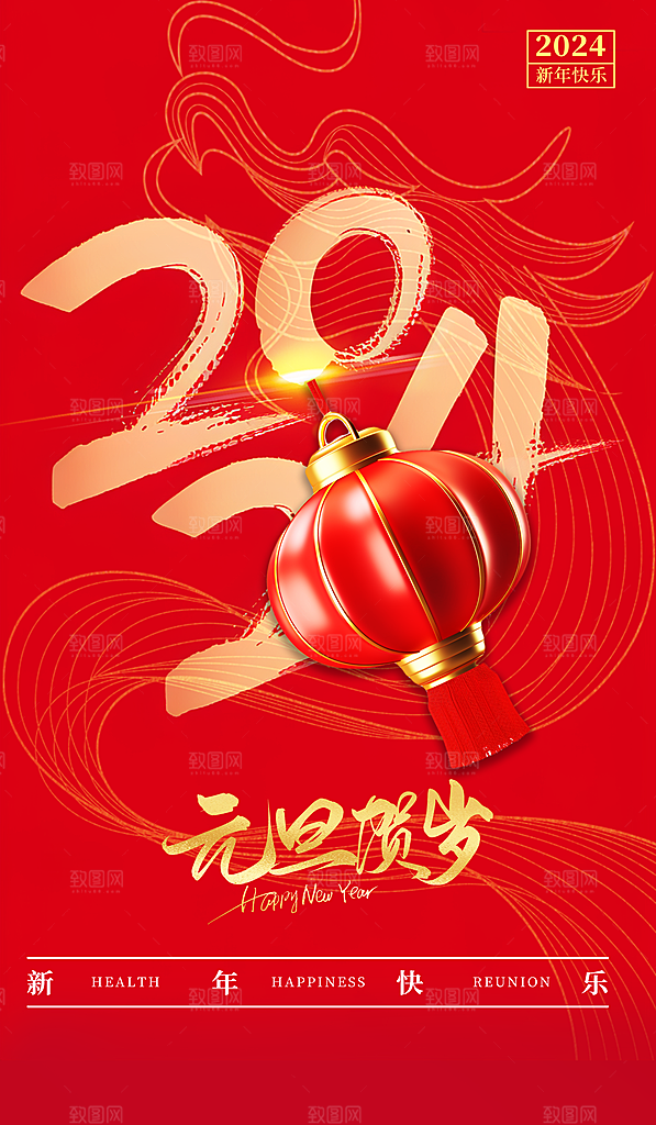 2024年元旦元素红色大字红金广告宣传