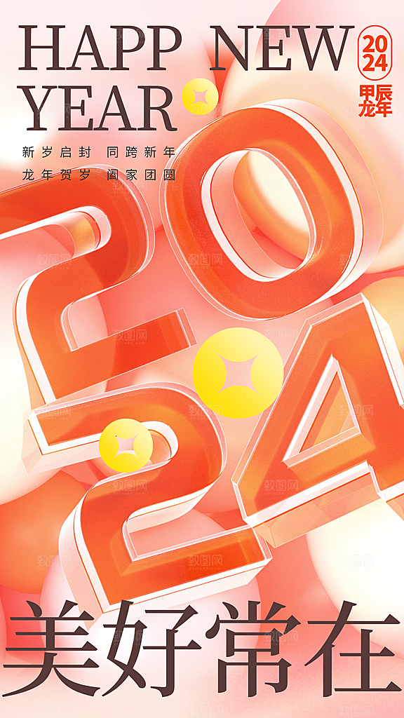 2024元旦创意全屏海报