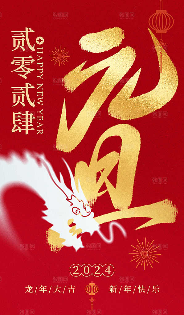 2024元旦大字龙红金色中国风海报