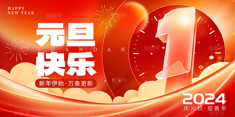 2024元旦快乐立体字红色创意展板