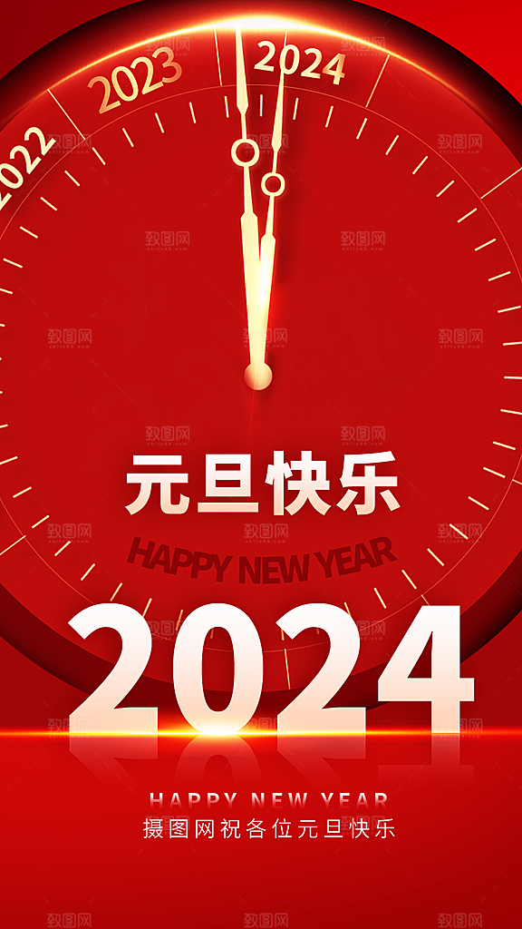 2024元旦快乐全屏海报