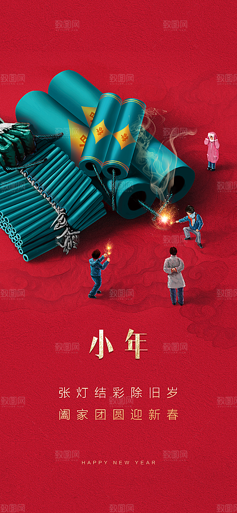 地产新年小年简约海报