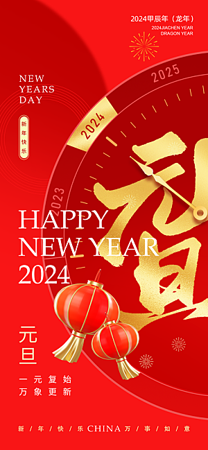 2024元旦时钟红金色中国风广告宣传海报