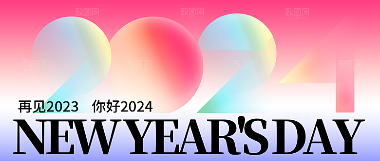 2024元旦微信公众号