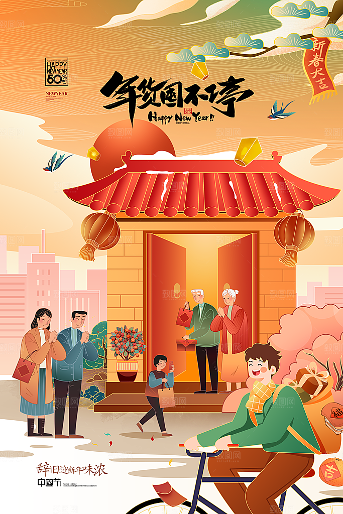 年货节囤年货年味拜年回家过年