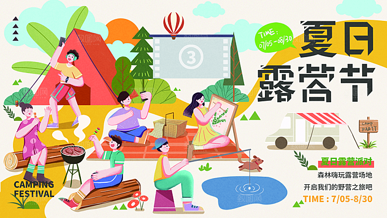 夏日夏季户外露营插画展板
