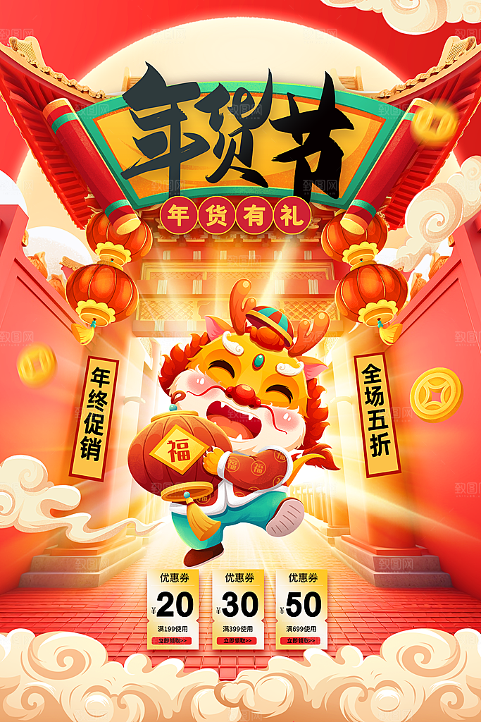 中国风年货节龙年年终大促活动海报