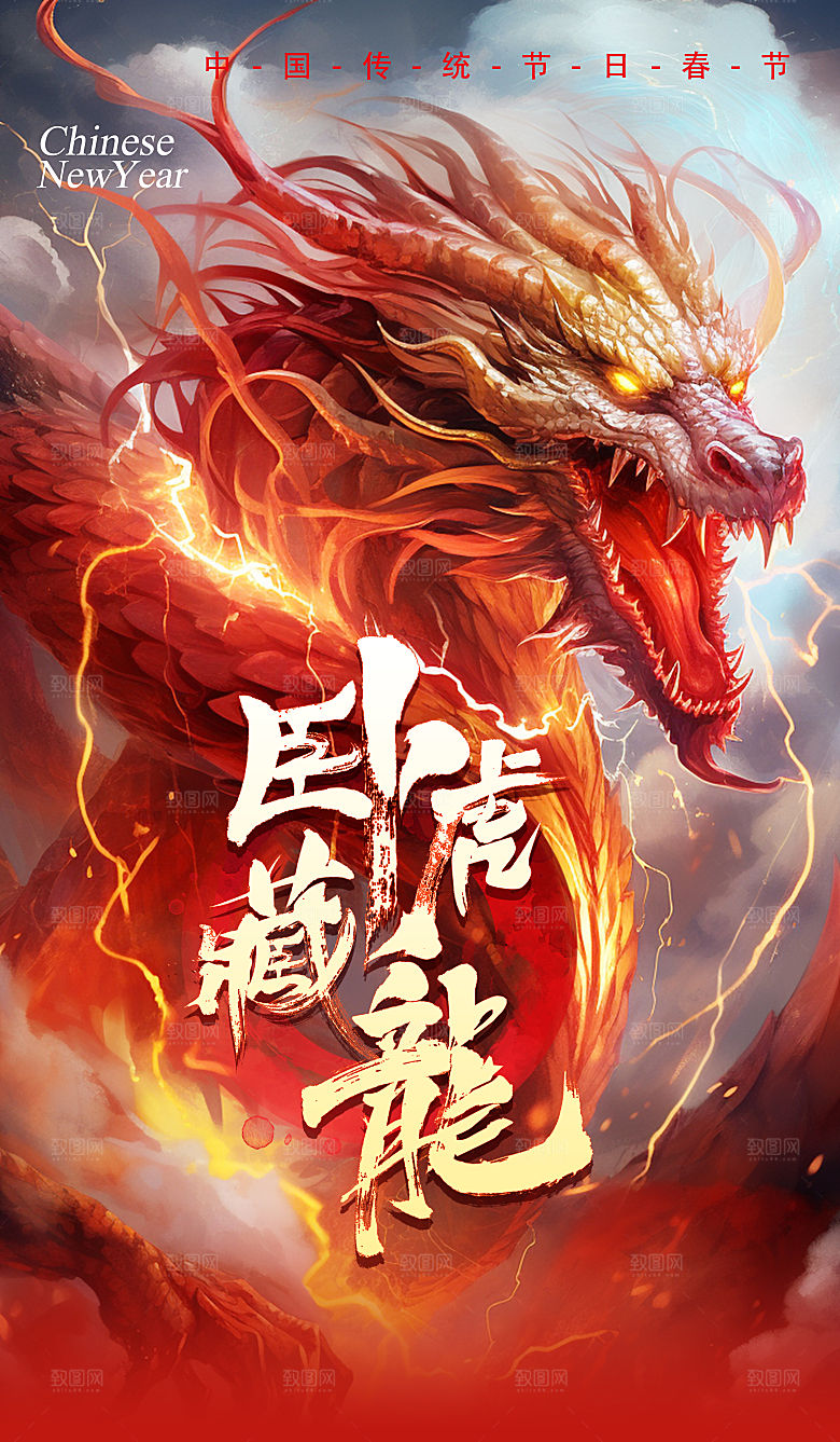 2024龙年海报辞旧迎新贺新年红色大吉大