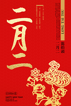 中国传统节日二月二龙抬头剪头发