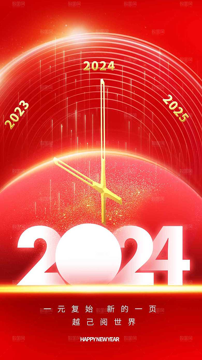 2024元旦全屏海报