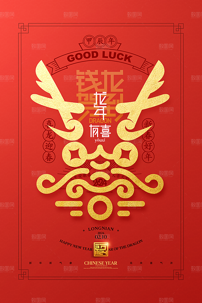 龙年红包袋龍字新年春节2024龙年海报