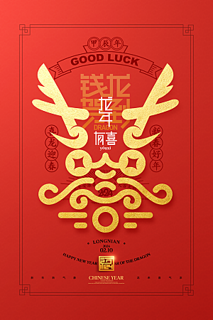 龙年红包袋龍字新年春节2024龙年海报