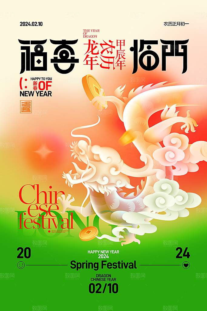 潮流撞色龙年字体中国龙新年春节