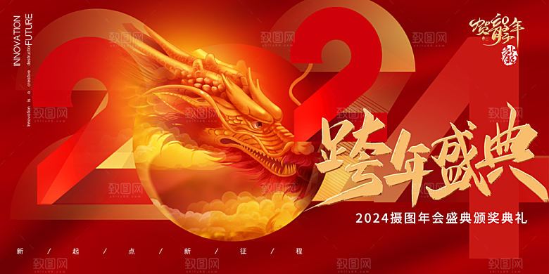 创意2024龙年跨年节日展板