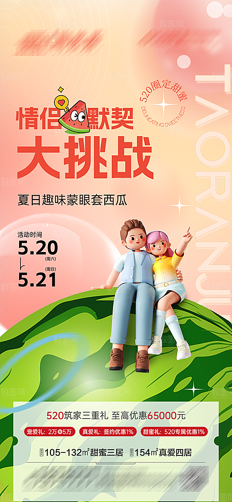 地产套西瓜活动海报