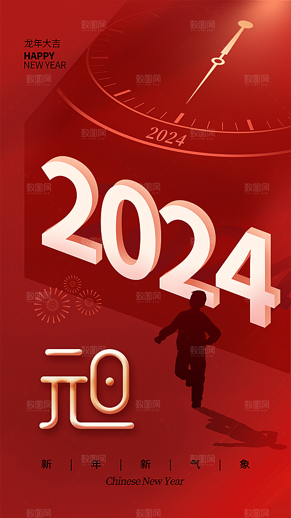 创意简约2024元旦全屏海报