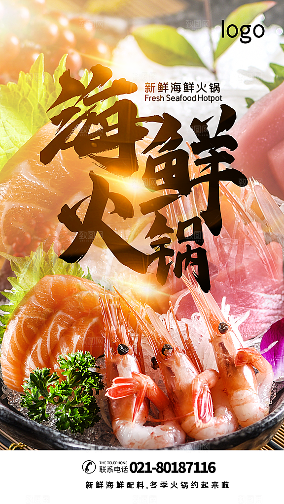 火锅食材美食海报