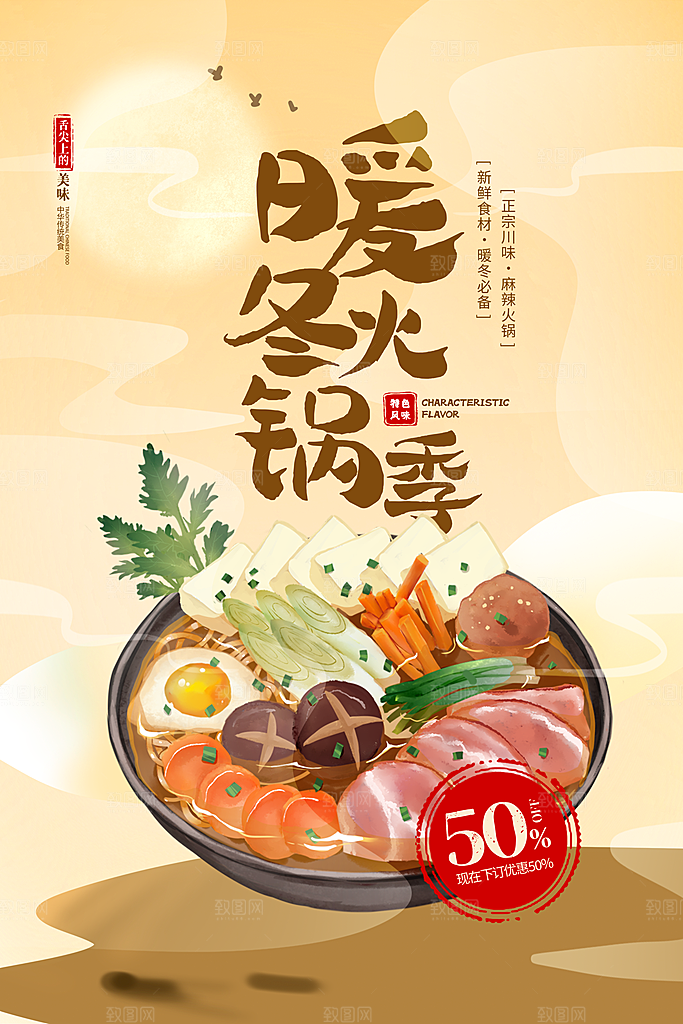 火锅食材美食海报