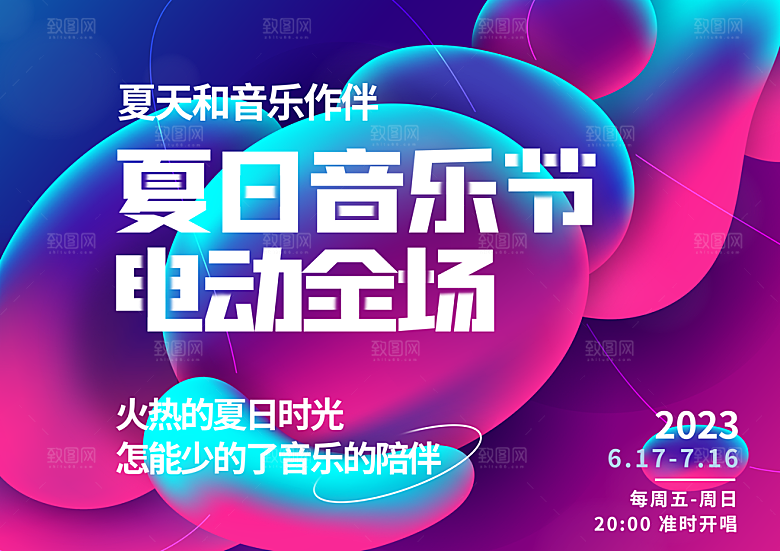 夏日夏季音乐节简约大气展板