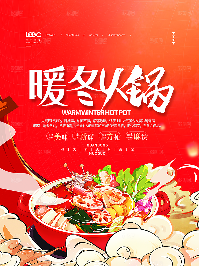 火锅食材美食海报