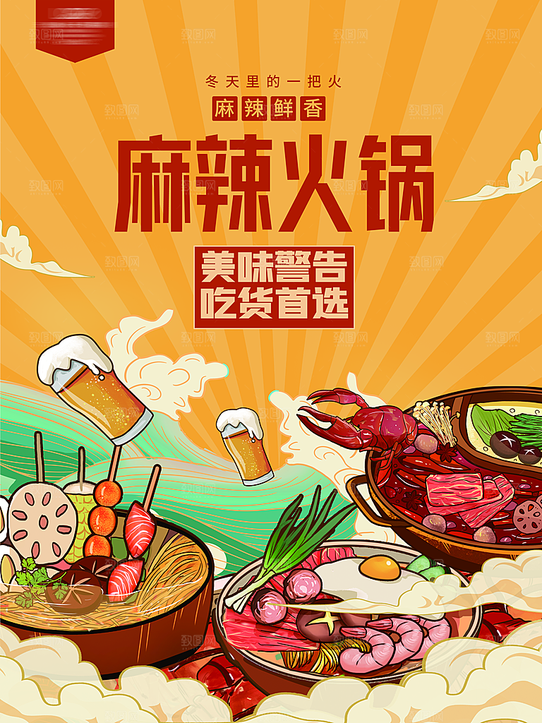 火锅食材美食海报