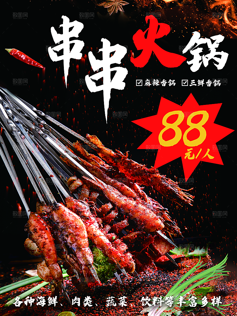 火锅食材美食海报