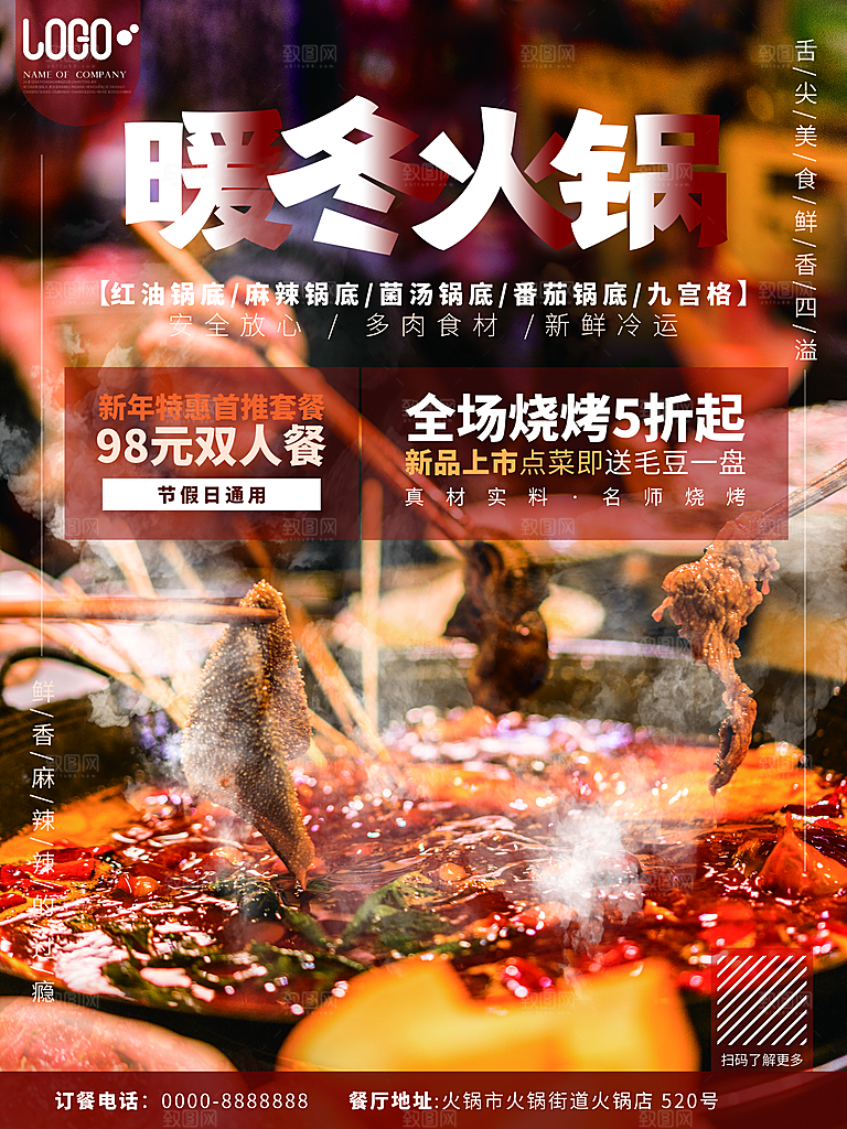 火锅食材美食海报
