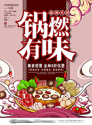 火锅食材美食海报
