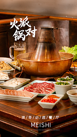 火锅食材美食海报