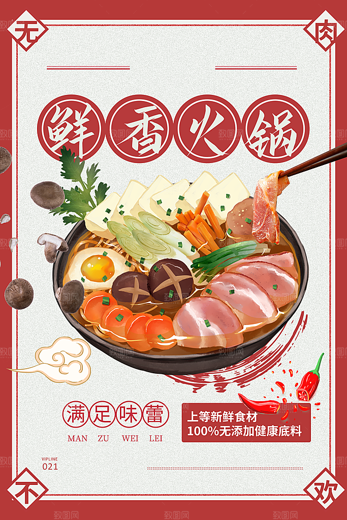 火锅食材美食海报